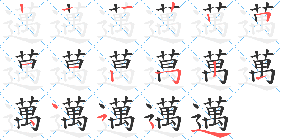 邁的笔顺