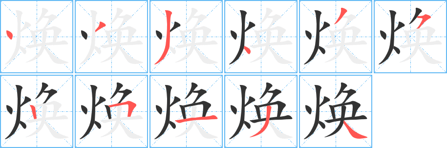 焕的笔顺