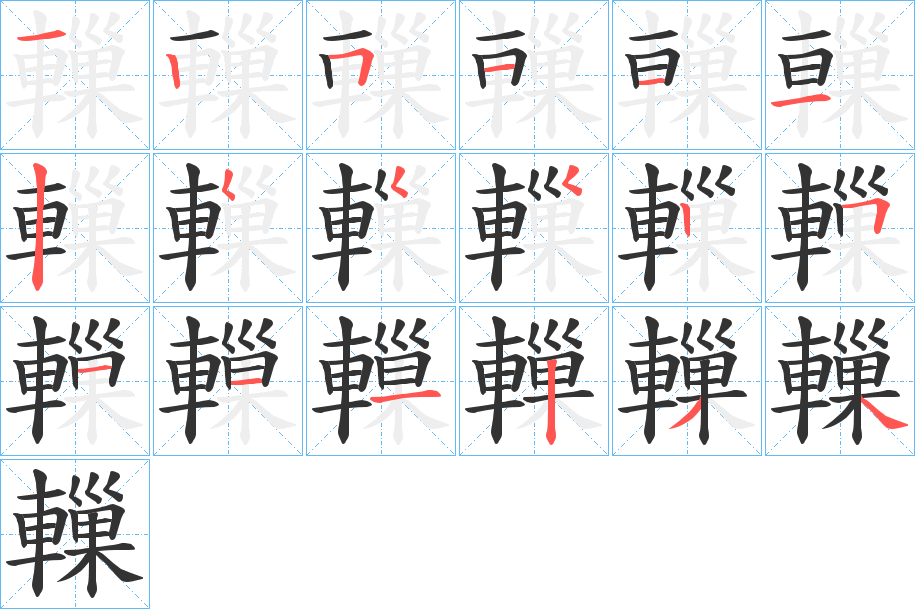 轈的笔顺