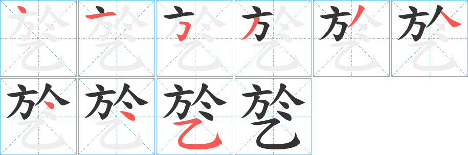 乻的笔顺