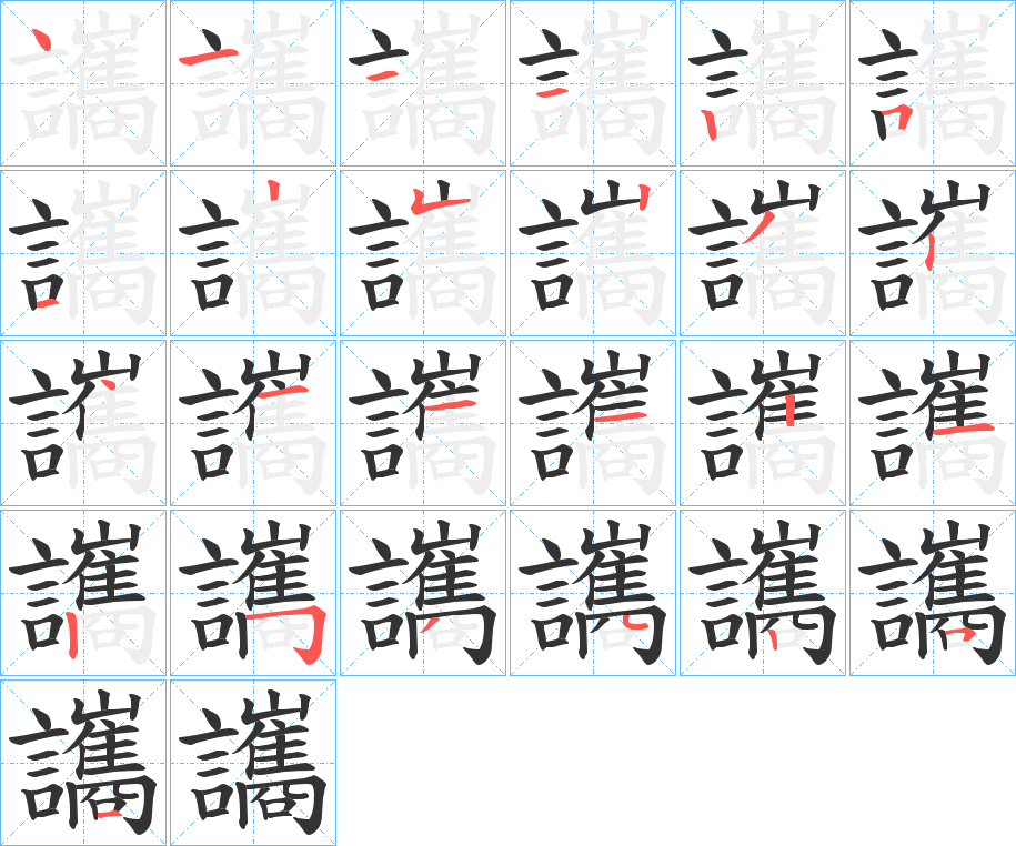 讗的笔顺