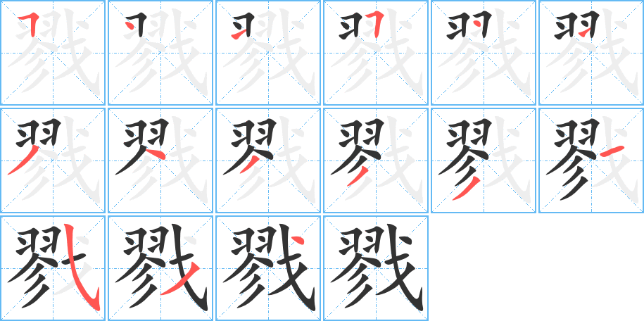 戮的笔顺