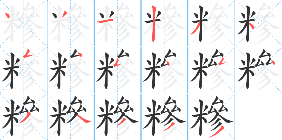 糝的笔顺