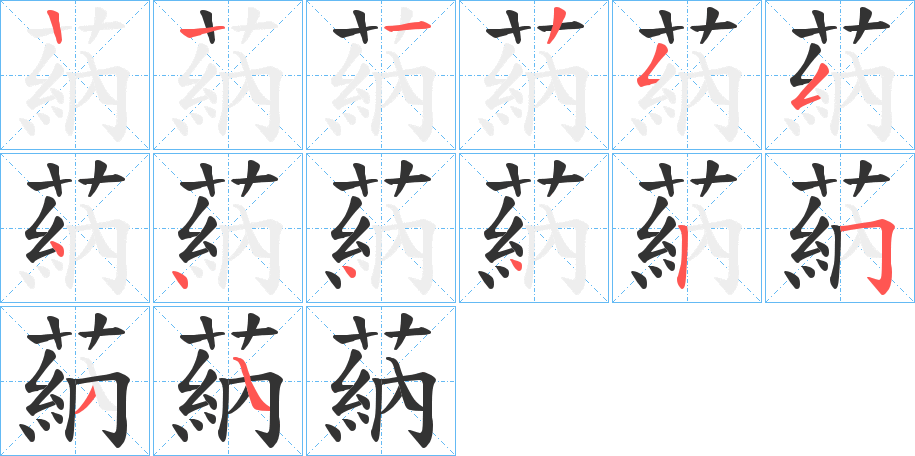 蒳的笔顺
