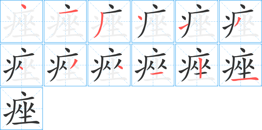 痤的笔顺