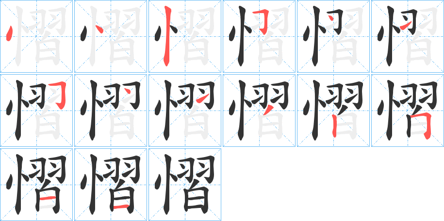 慴的笔顺