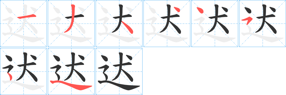 迖的笔顺