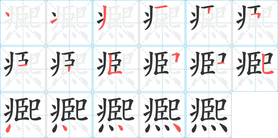 凞的笔顺