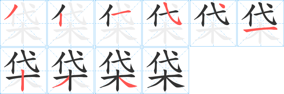 柋的笔顺