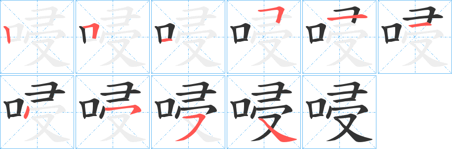 唚的笔顺