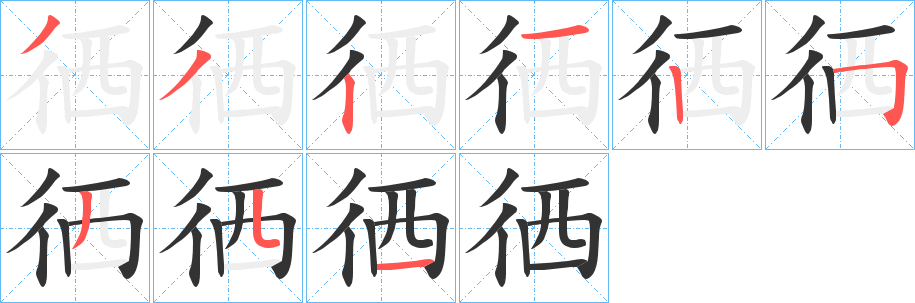 徆的笔顺