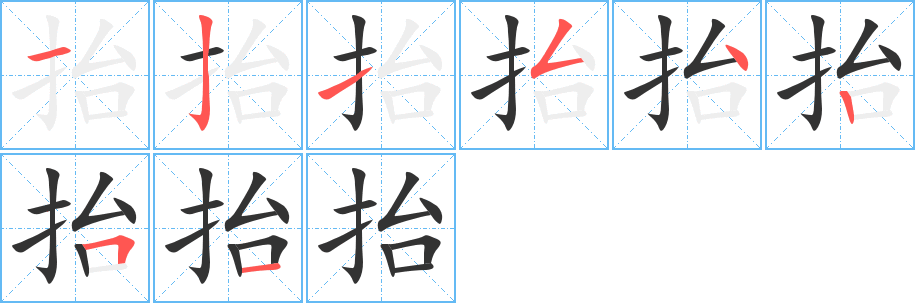 抬的笔顺
