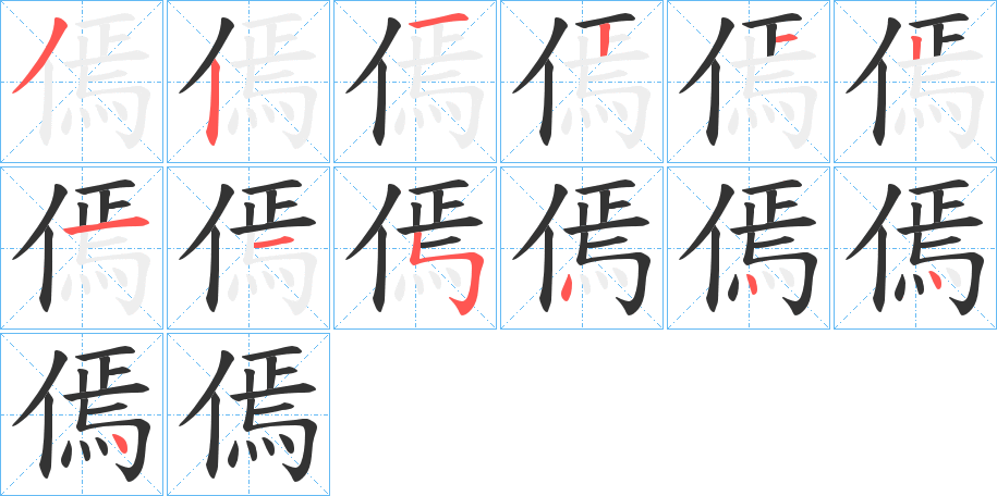 傿的笔顺