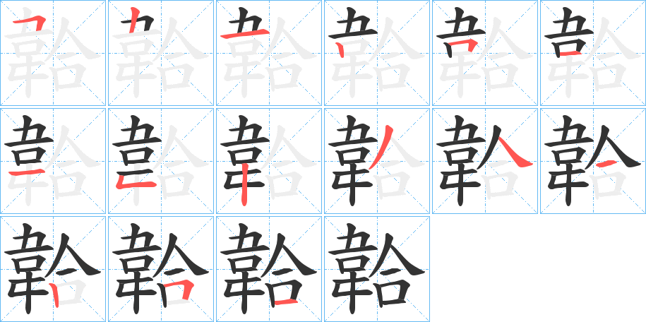 韐的笔顺