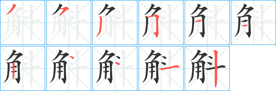 斛的笔顺