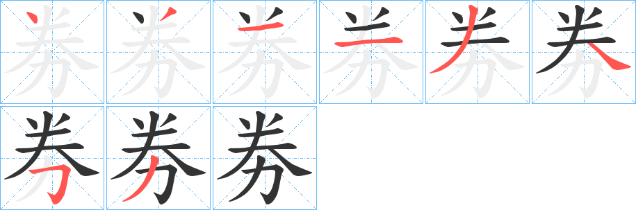 劵的笔顺
