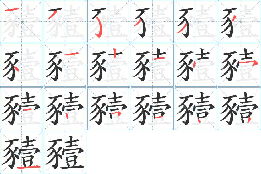 豷的笔顺