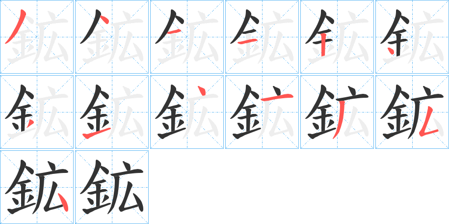鉱的笔顺