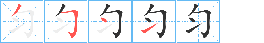 匀的笔顺
