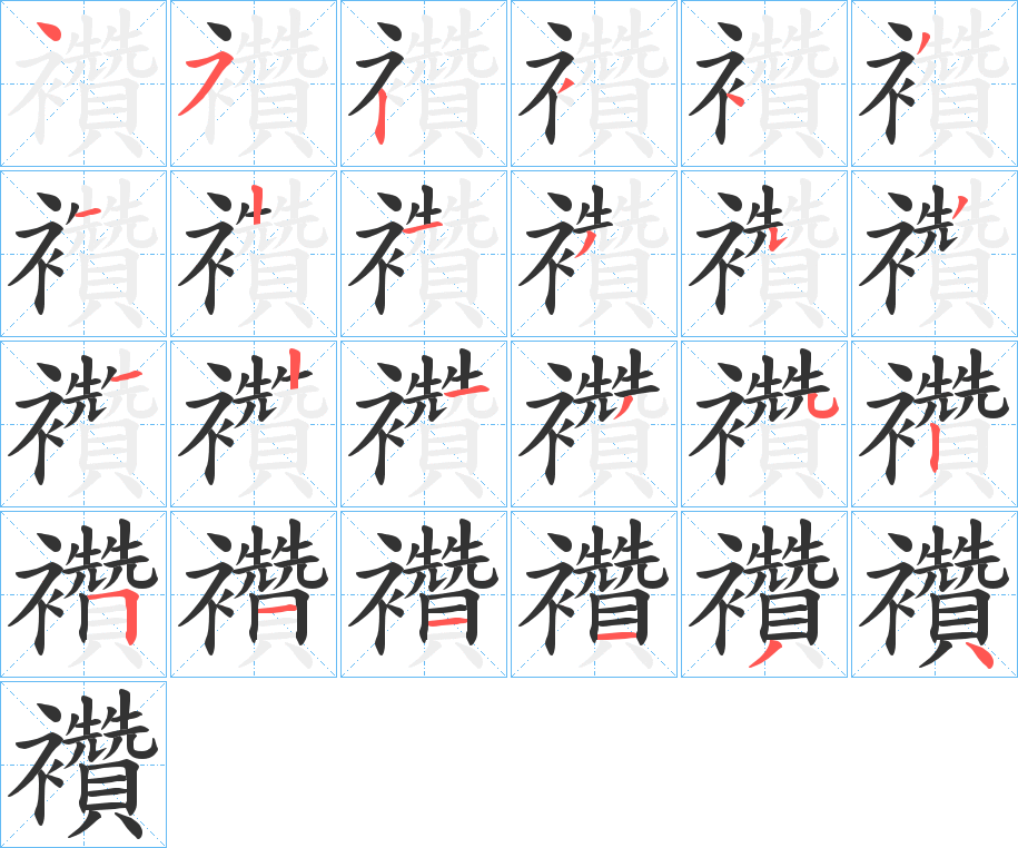 襸的笔顺
