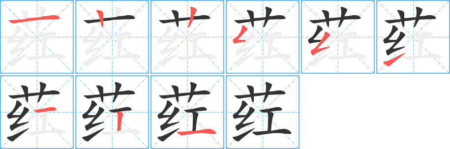 荭的笔顺