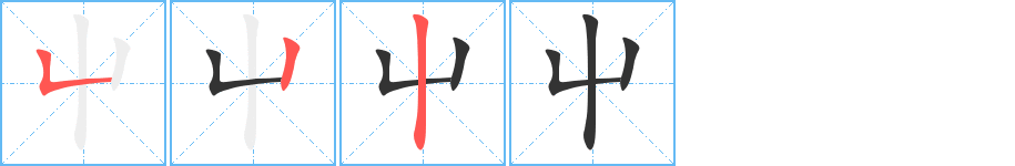 屮的笔顺