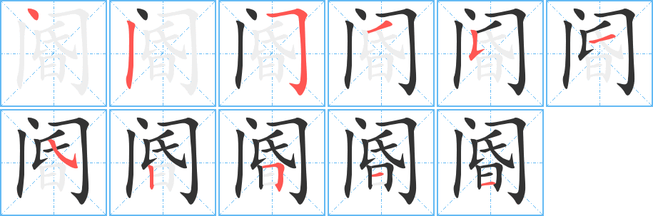 阍的笔顺
