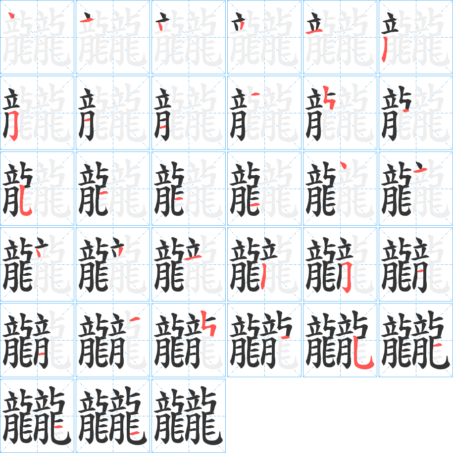 龖的笔顺
