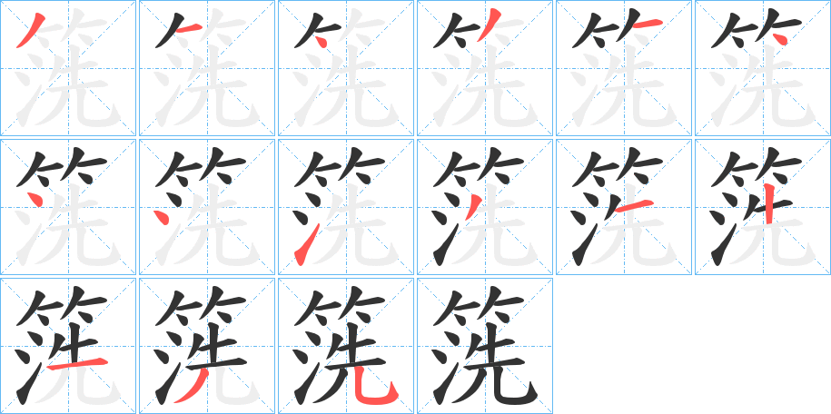 箲的笔顺