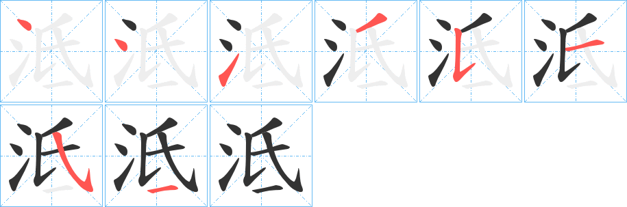 泜的笔顺