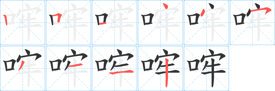 哰的笔顺