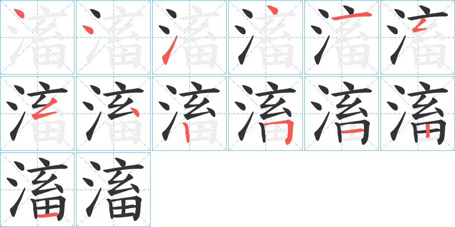 滀的笔顺