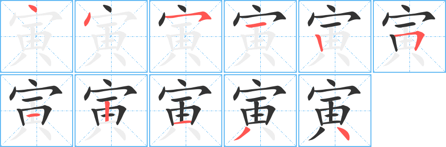 寅的笔顺