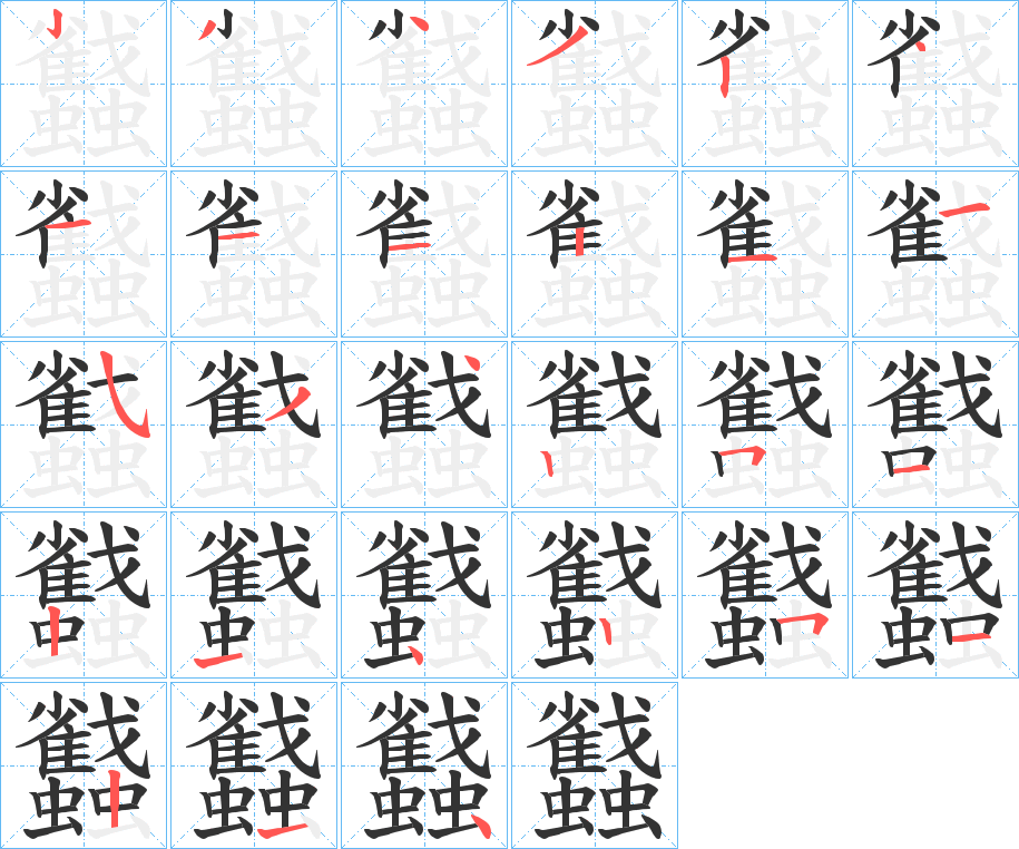 蠽的笔顺