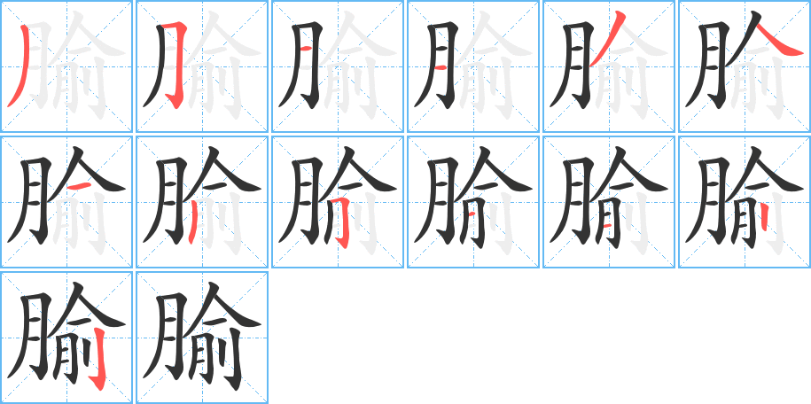 腧的笔顺