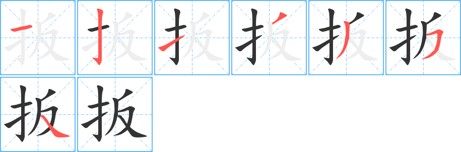 扳的笔顺