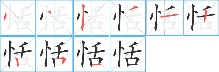 恬的笔顺