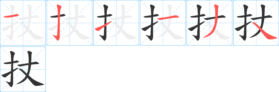 扙的笔顺