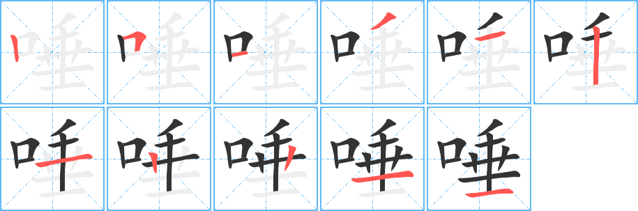 唾的笔顺