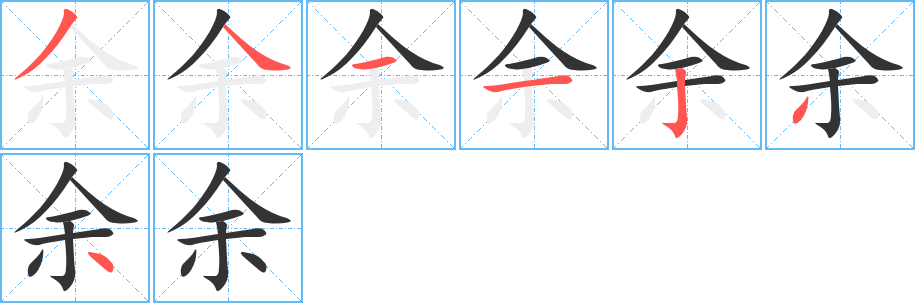 余的笔顺