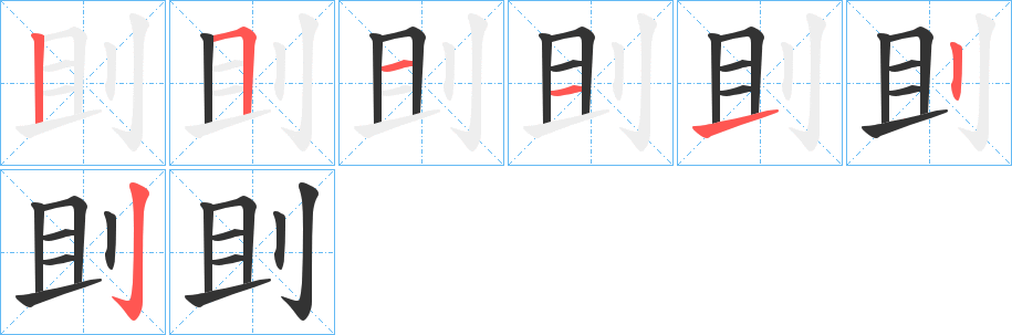 刞的笔顺