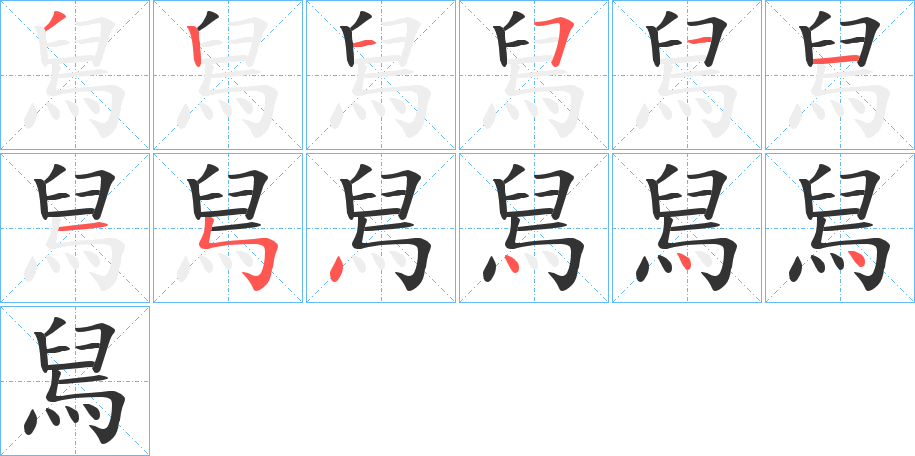 舃的笔顺