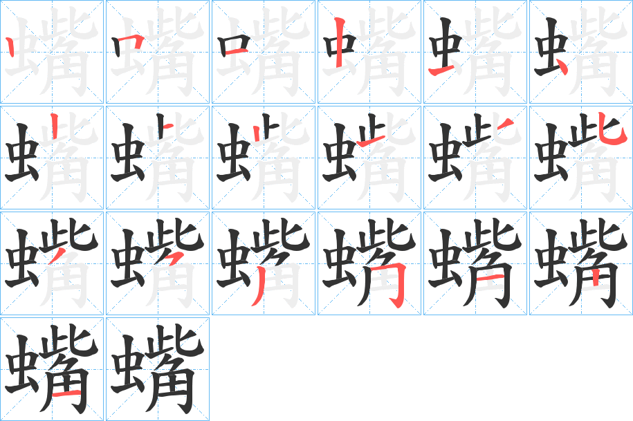 蟕的笔顺