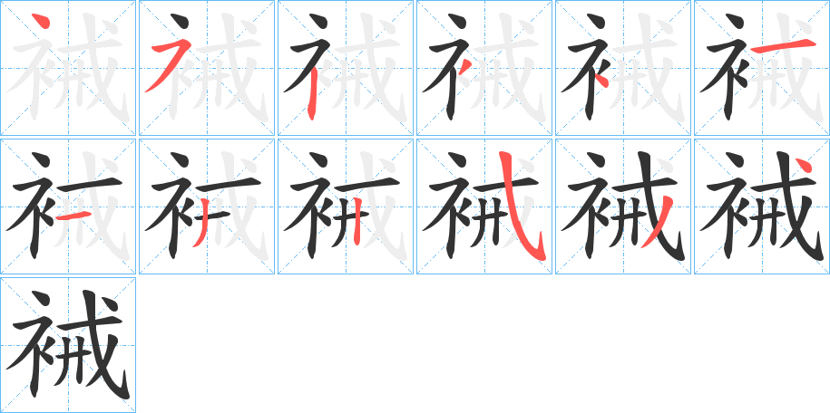 裓的笔顺