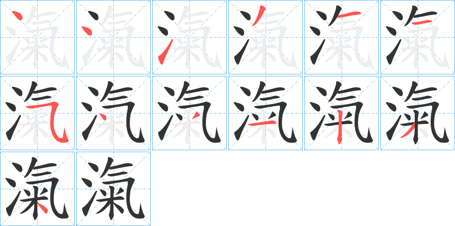 滊的笔顺