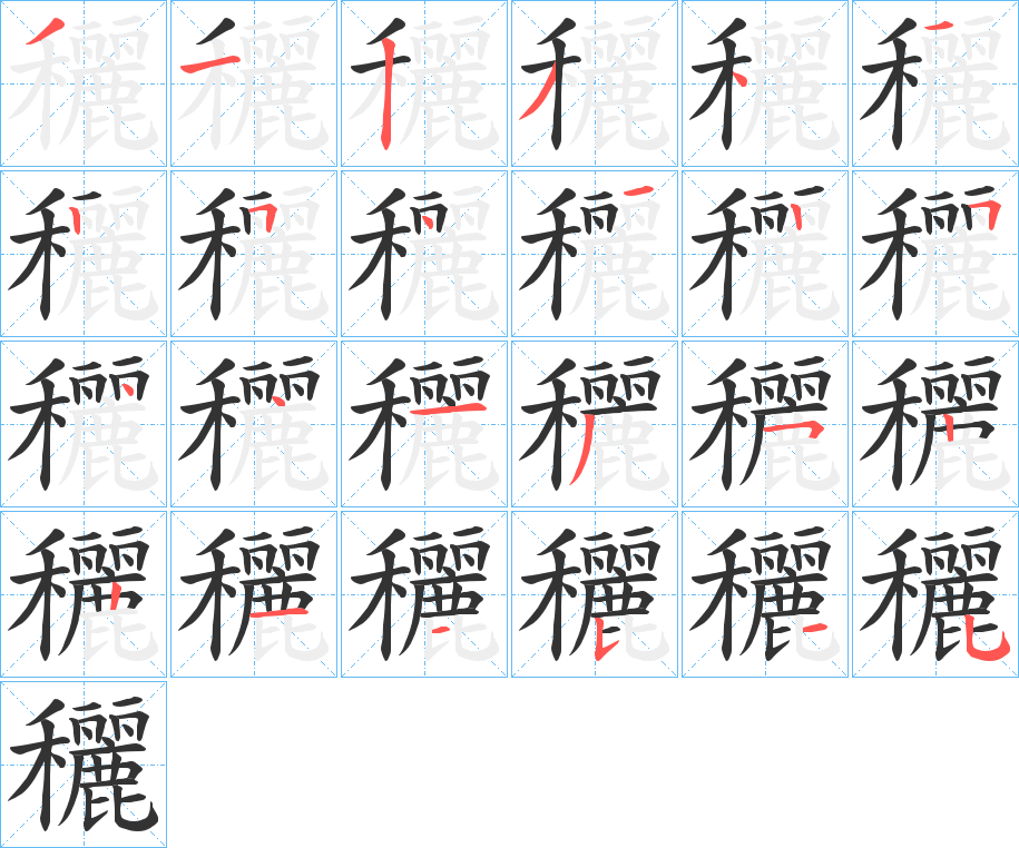 穲的笔顺