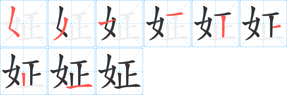 姃的笔顺