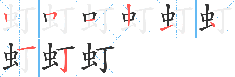 虰的笔顺