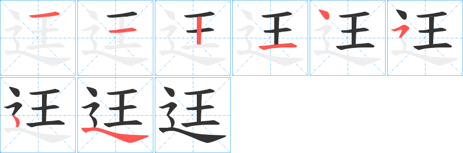 迋的笔顺
