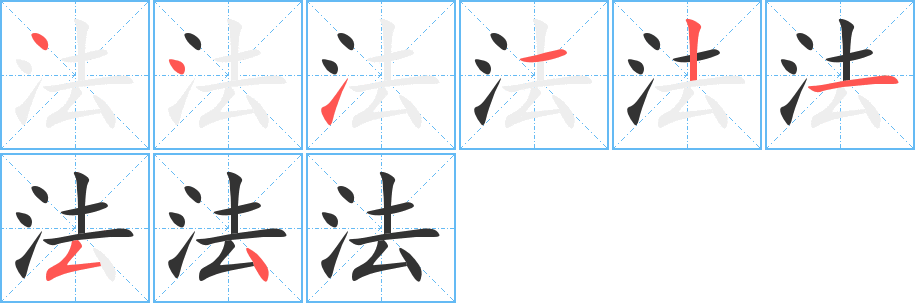 法的笔顺